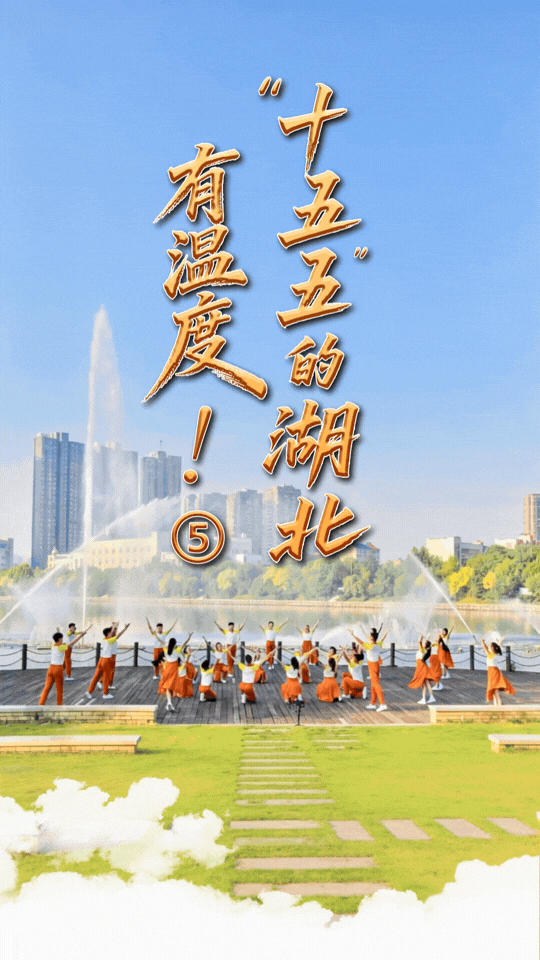 AI漫画｜“十五五”的湖北，有温度！