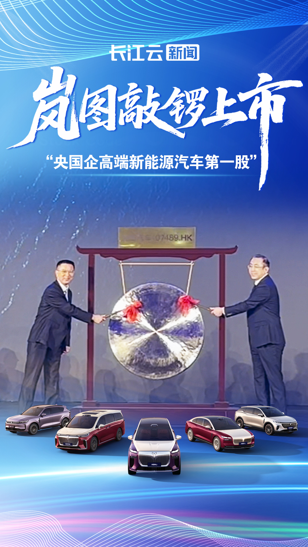  岚图敲锣港交所，东风智造再进阶！