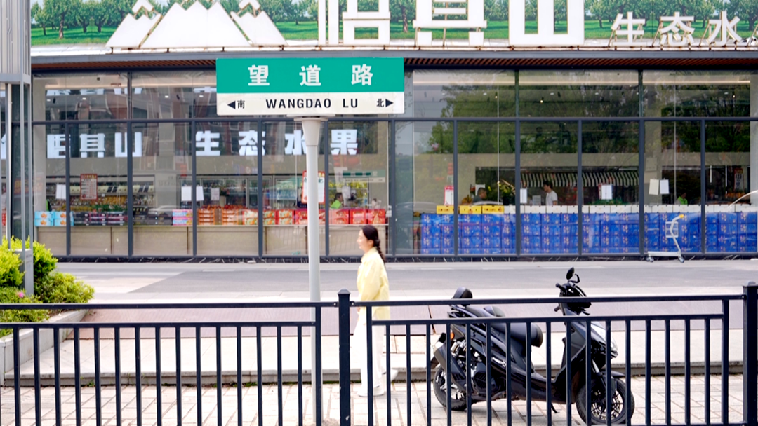 王亚茹行走在望道路上 图片