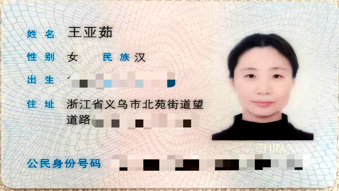 王亚茹身份证 图片