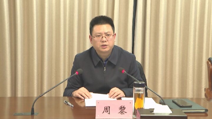 周黎主持召开创建种业大县工作推进会