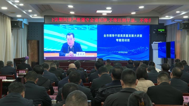 罗田县收听收看全市领导干部高质量发展大讲堂2024年第一期专题培训班