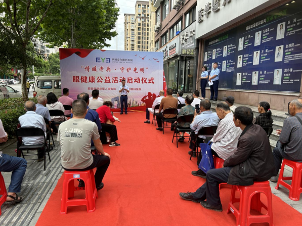 罗田县举行“情暖老兵·守护光明”公益活动启动仪式