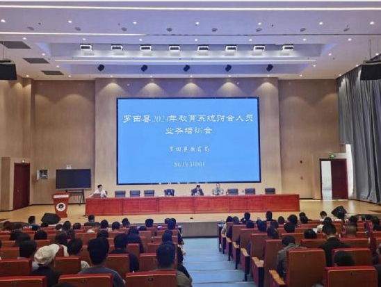 罗田县教育局召开教育系统财会人员业务培训大会