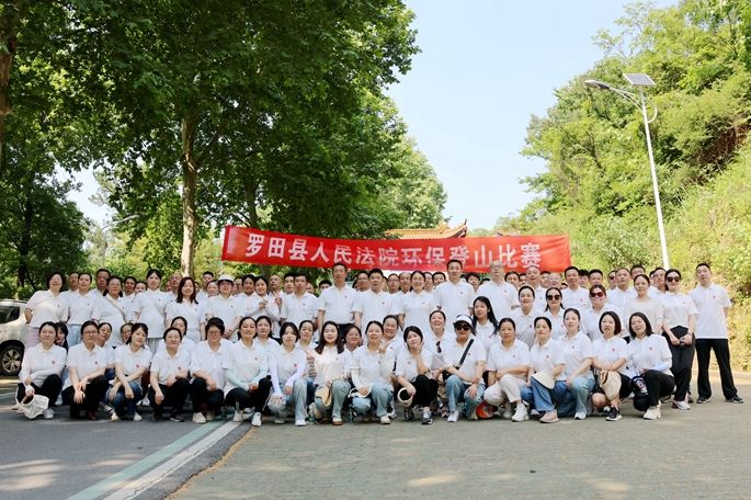 勇踏层峰 共护青绿 罗田法院开展环保登山比赛活动