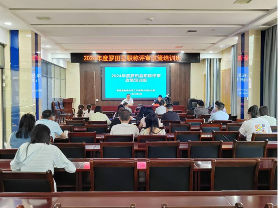 县人社局召开2024年度罗田县职称评审 政策培训班