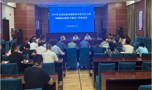 罗田县民政系统召开群众身边不正之风和腐败问题集中整治工作推进会