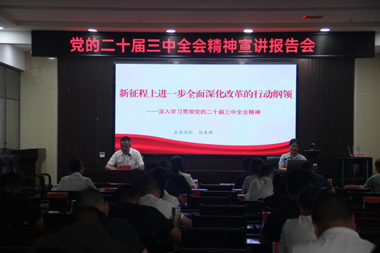 罗田县医保局举行党的二十届三中全会精神宣讲报告会