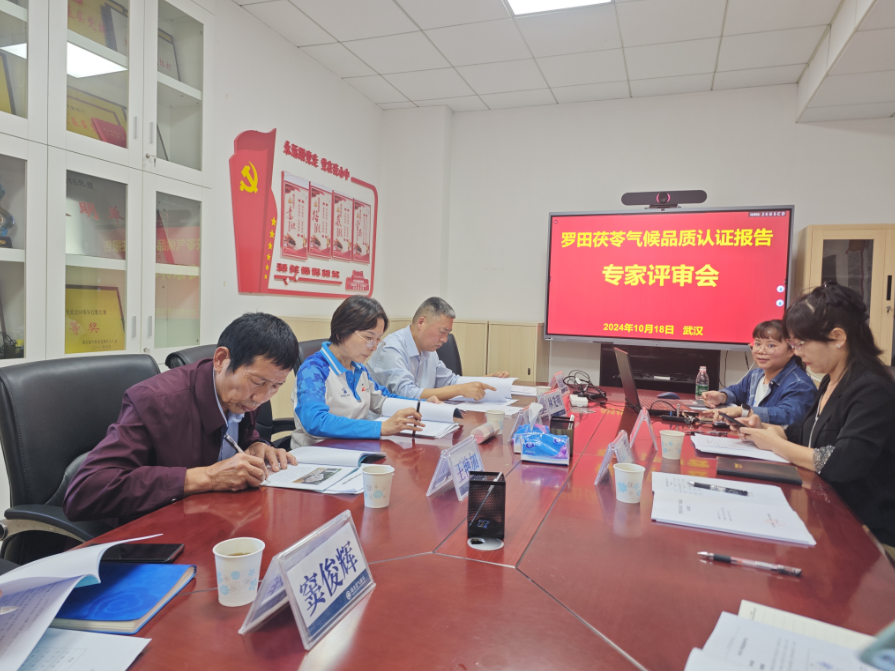 罗田茯苓气候品质认证专家评审会在省气象局召开