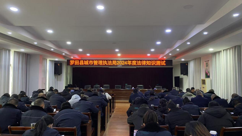 罗田县城市管理执法局成功举办 2024年度法律知识测试