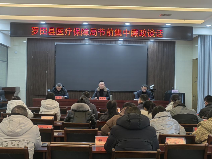 罗田县医保局：召开节前集中廉政谈话会