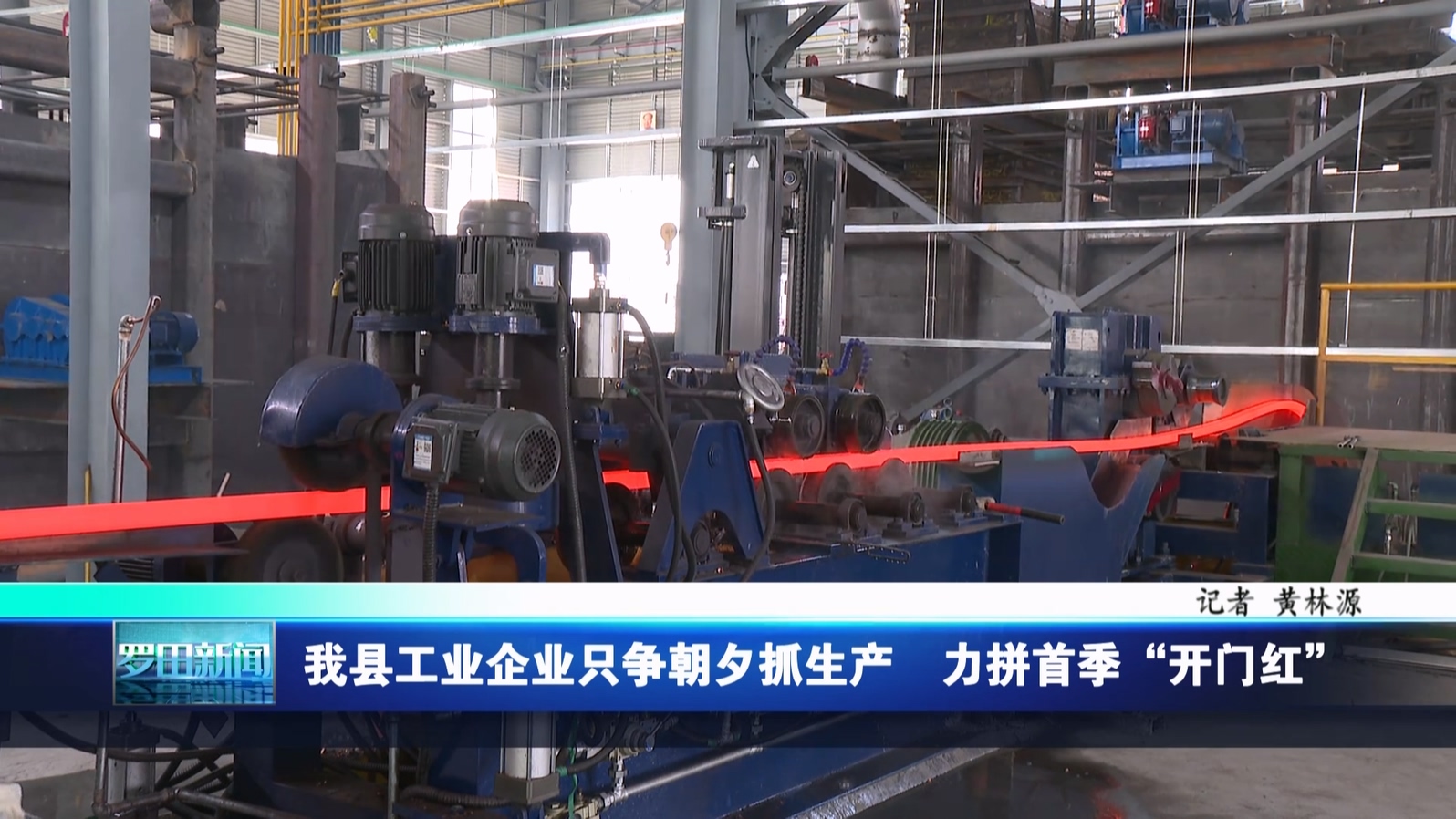 罗田县工业企业只争朝夕抓生产  力拼首季“开门红”