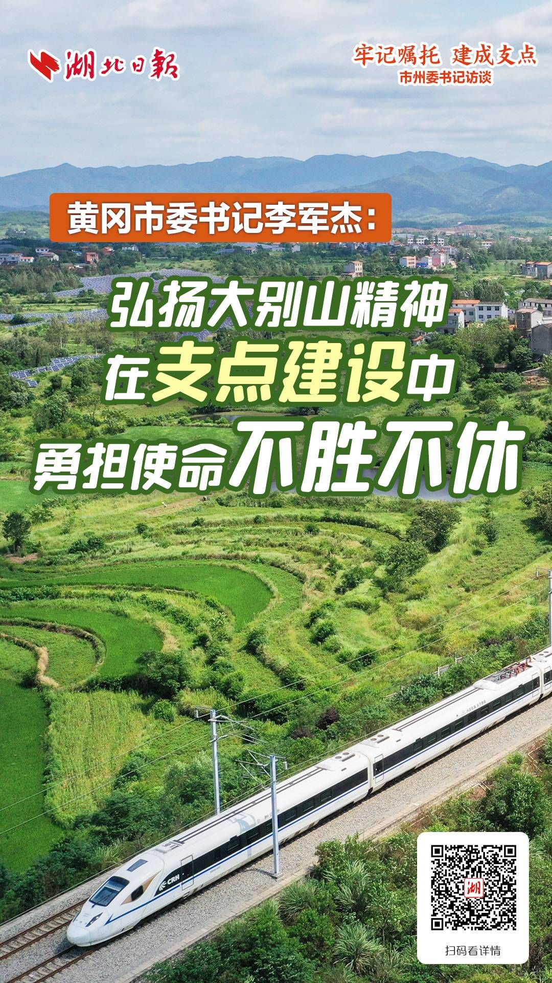 黄冈市委书记李军杰：弘扬大别山精神 在支点建设中勇担使命不胜不休