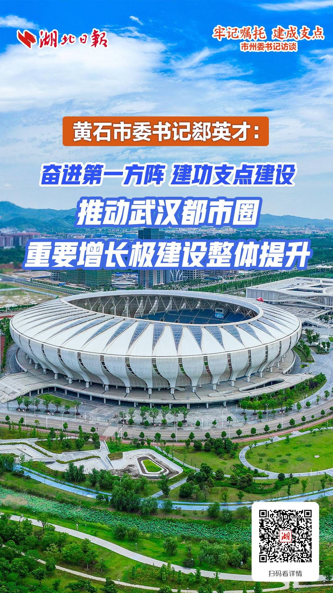 黄石市委书记郄英才：奋进第一方阵 建功支点建设 推动武汉都市圈重要增长极建设整体提升