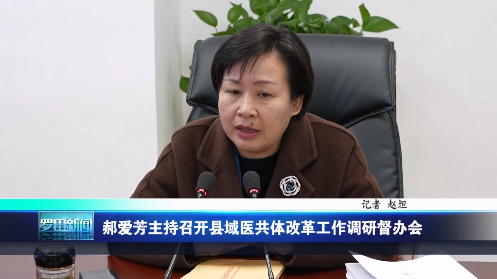 郝爱芳主持召开县域医共体建设工作督办会