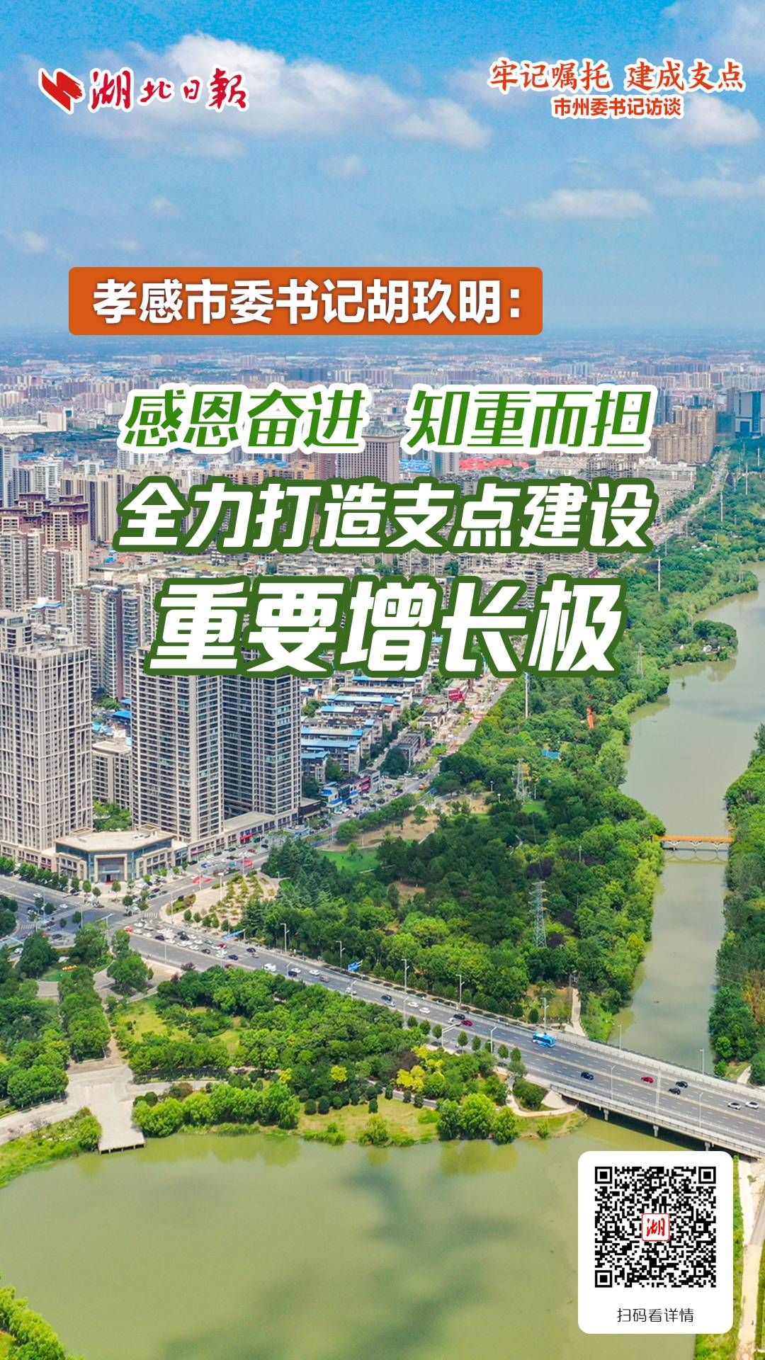 孝感市委书记胡玖明：感恩奋进 知重而担 全力打造支点建设重要增长极