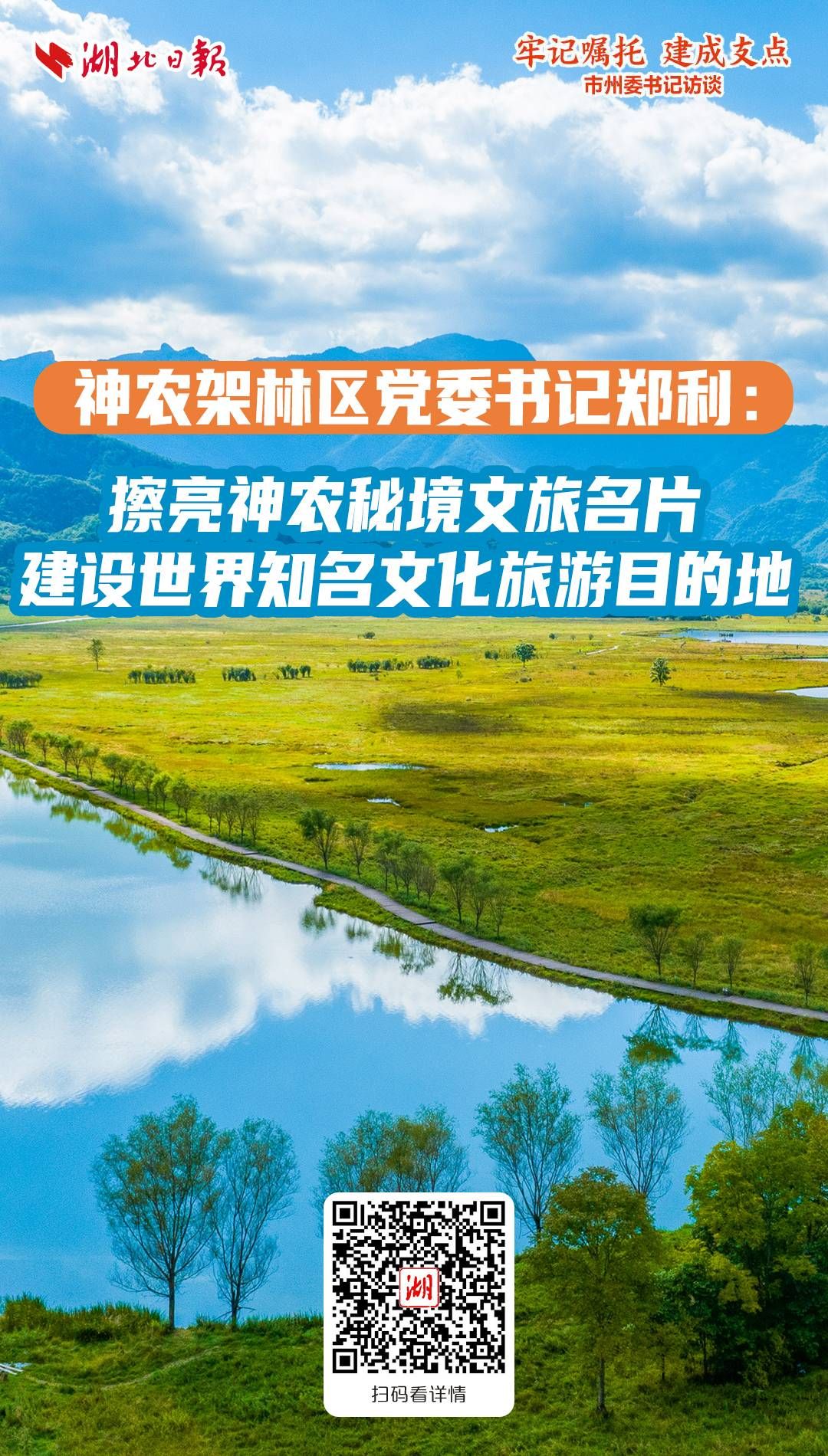 神农架林区党委书记郑利：擦亮神农秘境文旅名片 建设世界知名文化旅游目的地