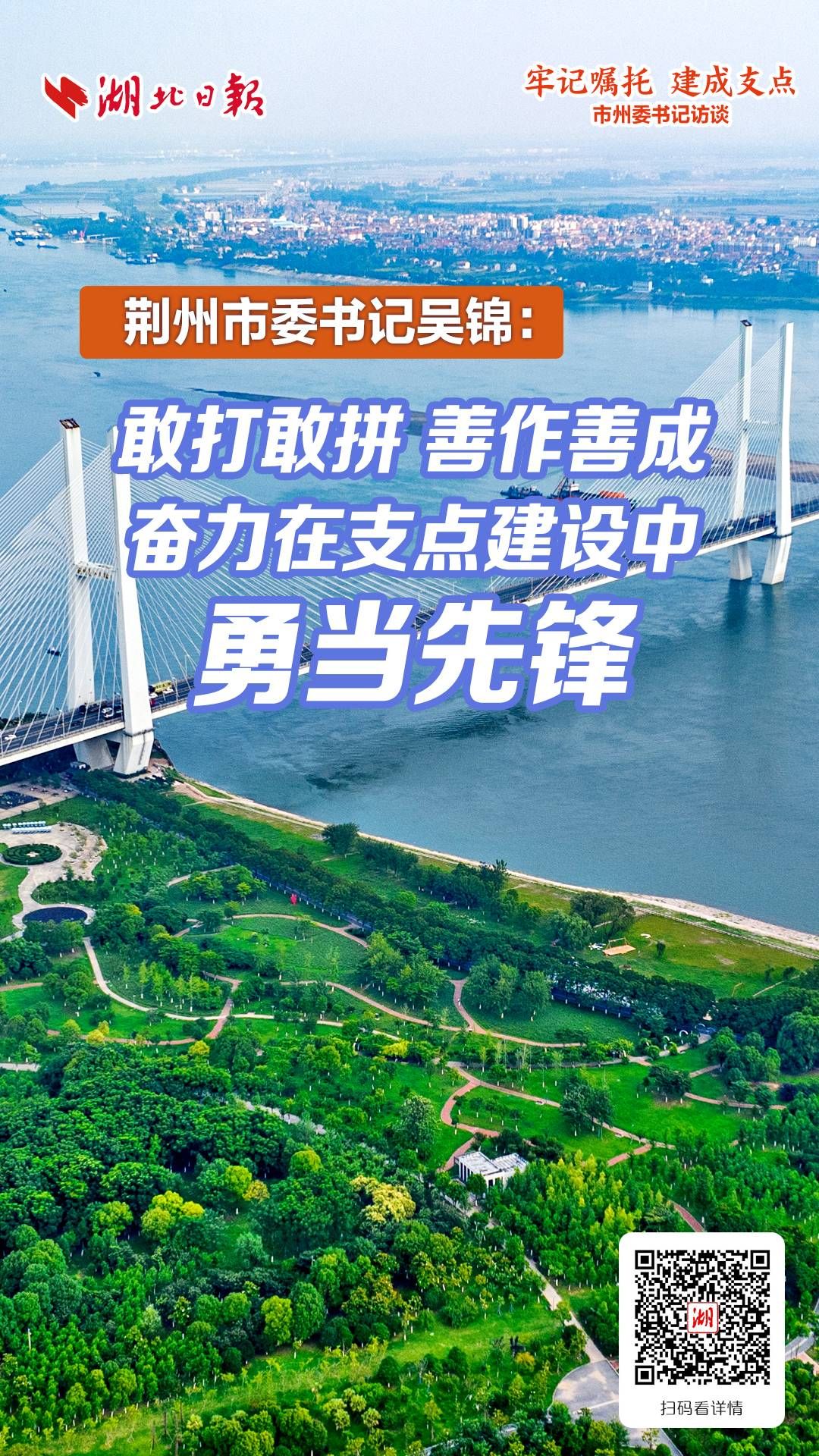 荆州市委书记吴锦：敢打敢拼 善作善成 奋力在支点建设中勇当先锋