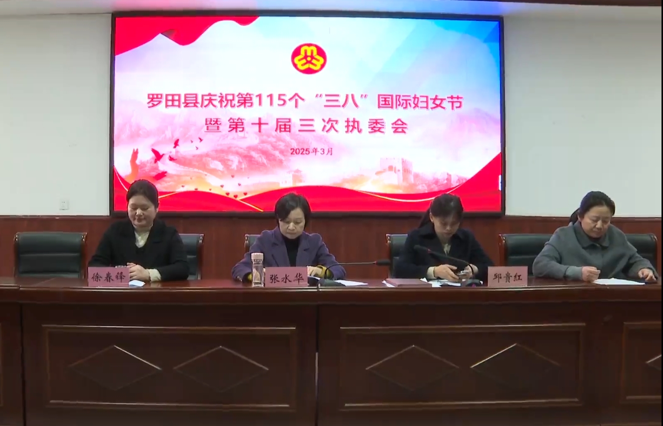 罗田县妇联举行庆祝“三八”国际劳动妇女节活动