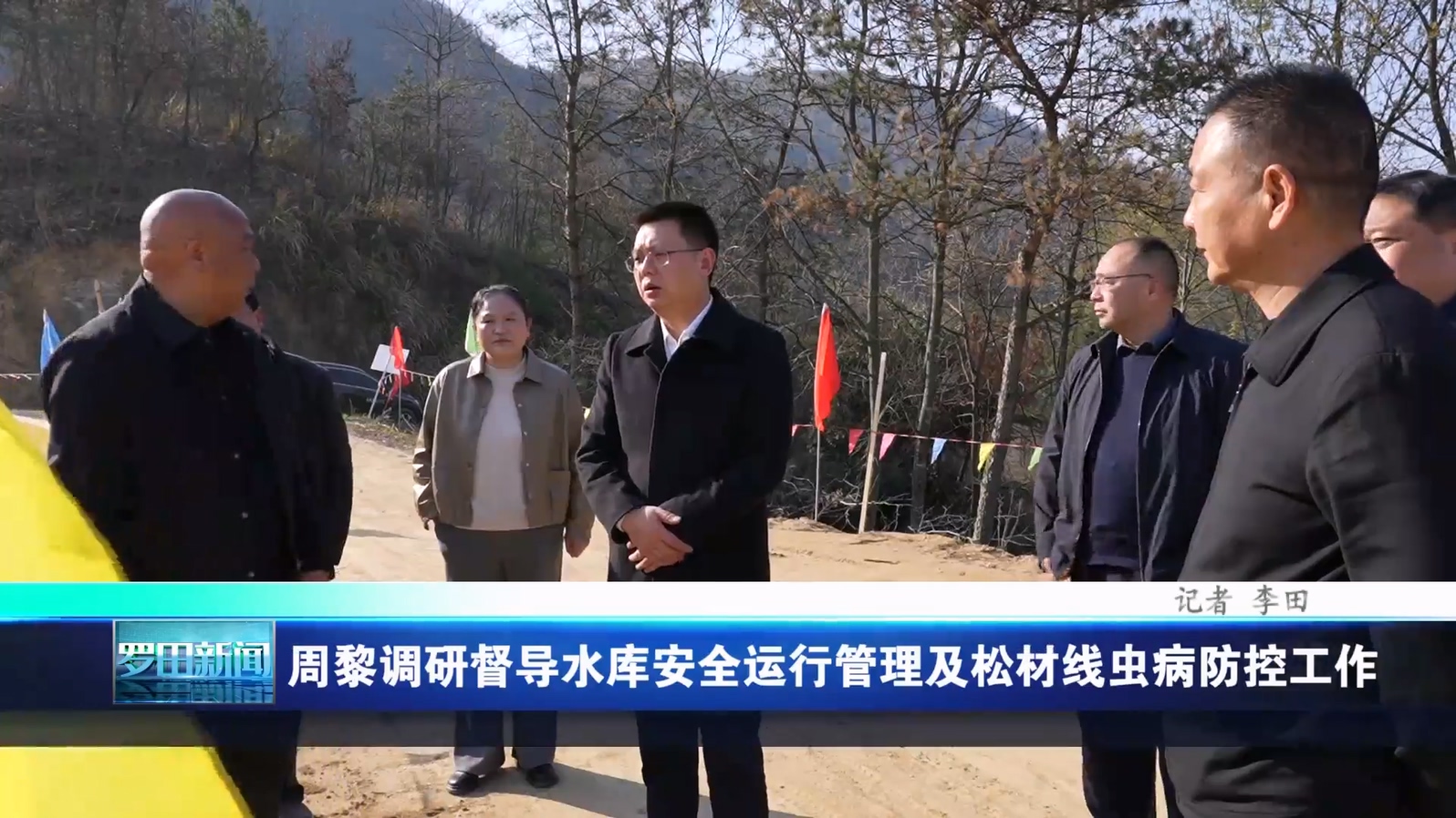 周黎调研督导水库安全运行管理及松材线虫病防控工作