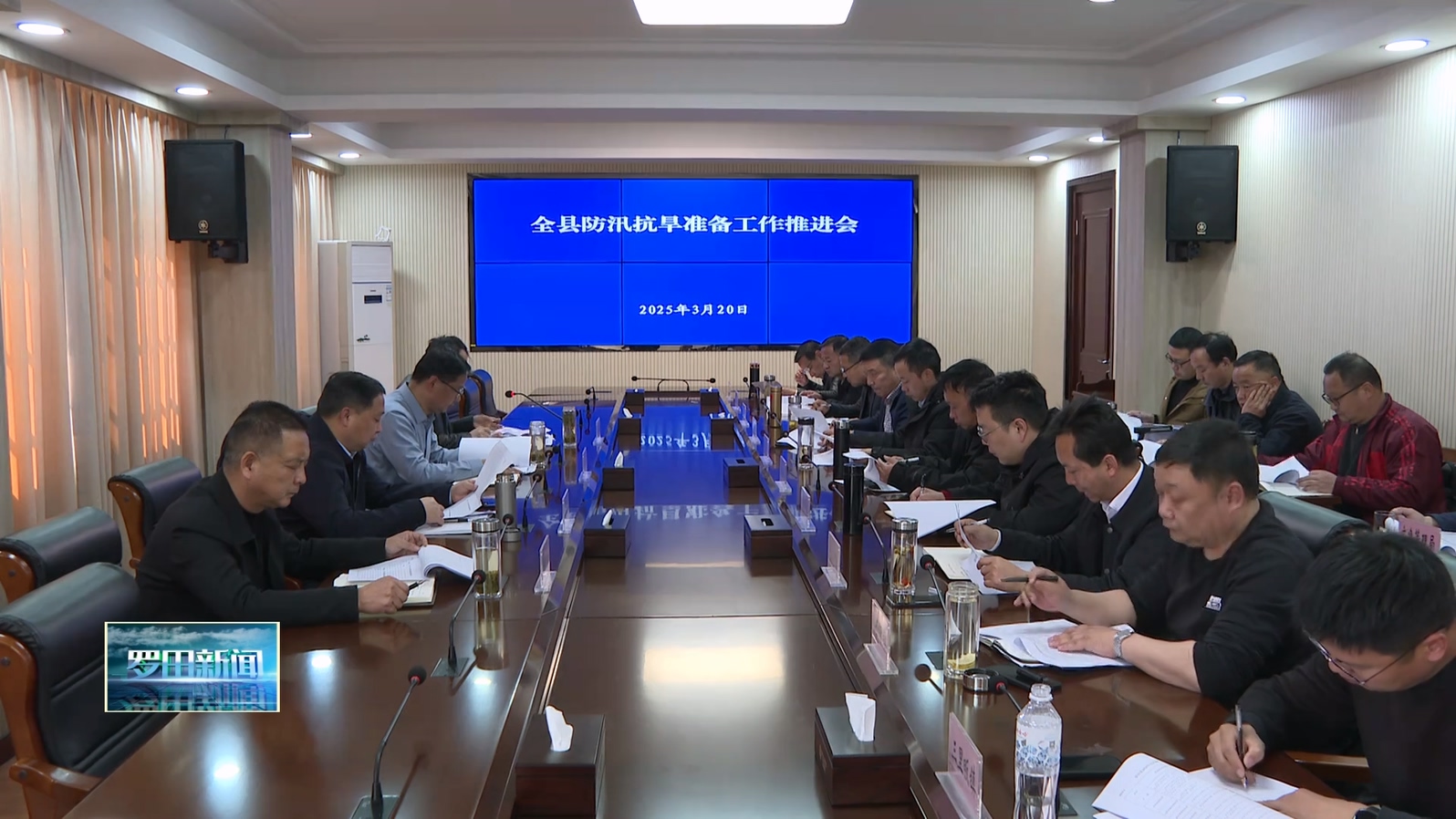 全县防汛抗旱准备工作推进会举行
