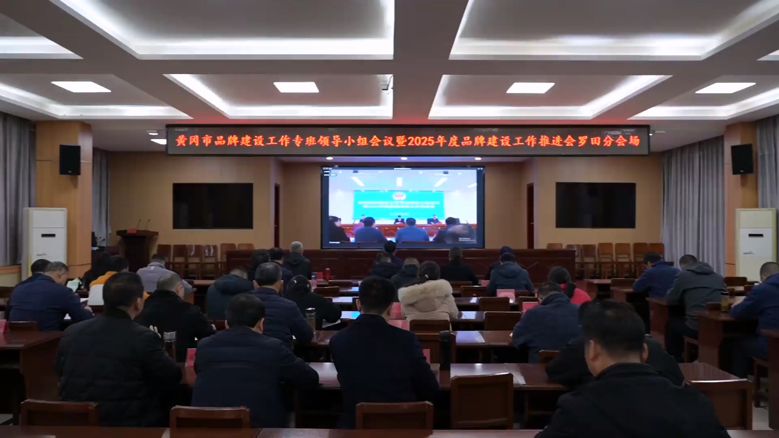 罗田县收听收看黄冈品牌建设工作专班领导小组会议暨2025年度品牌建设工作推进电视电话会