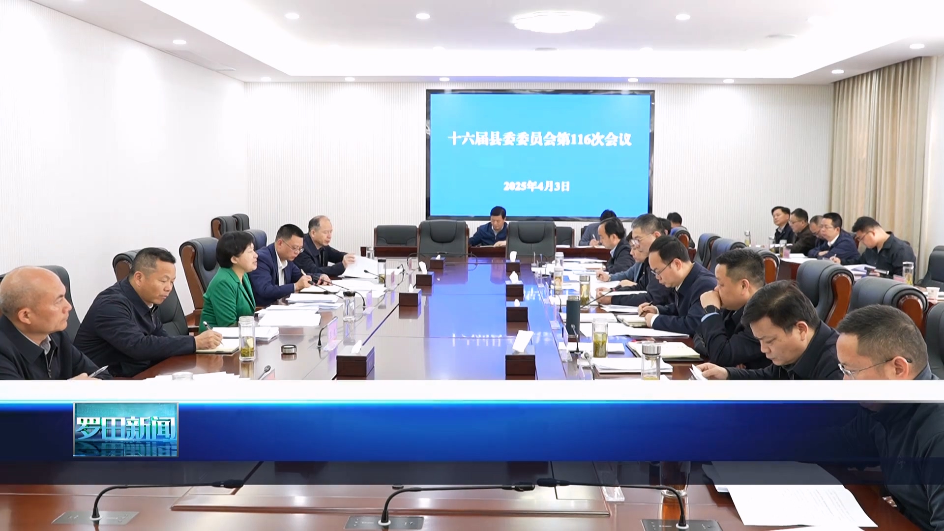 郝爱芳主持召开十六届罗田县委委员会第116次会议