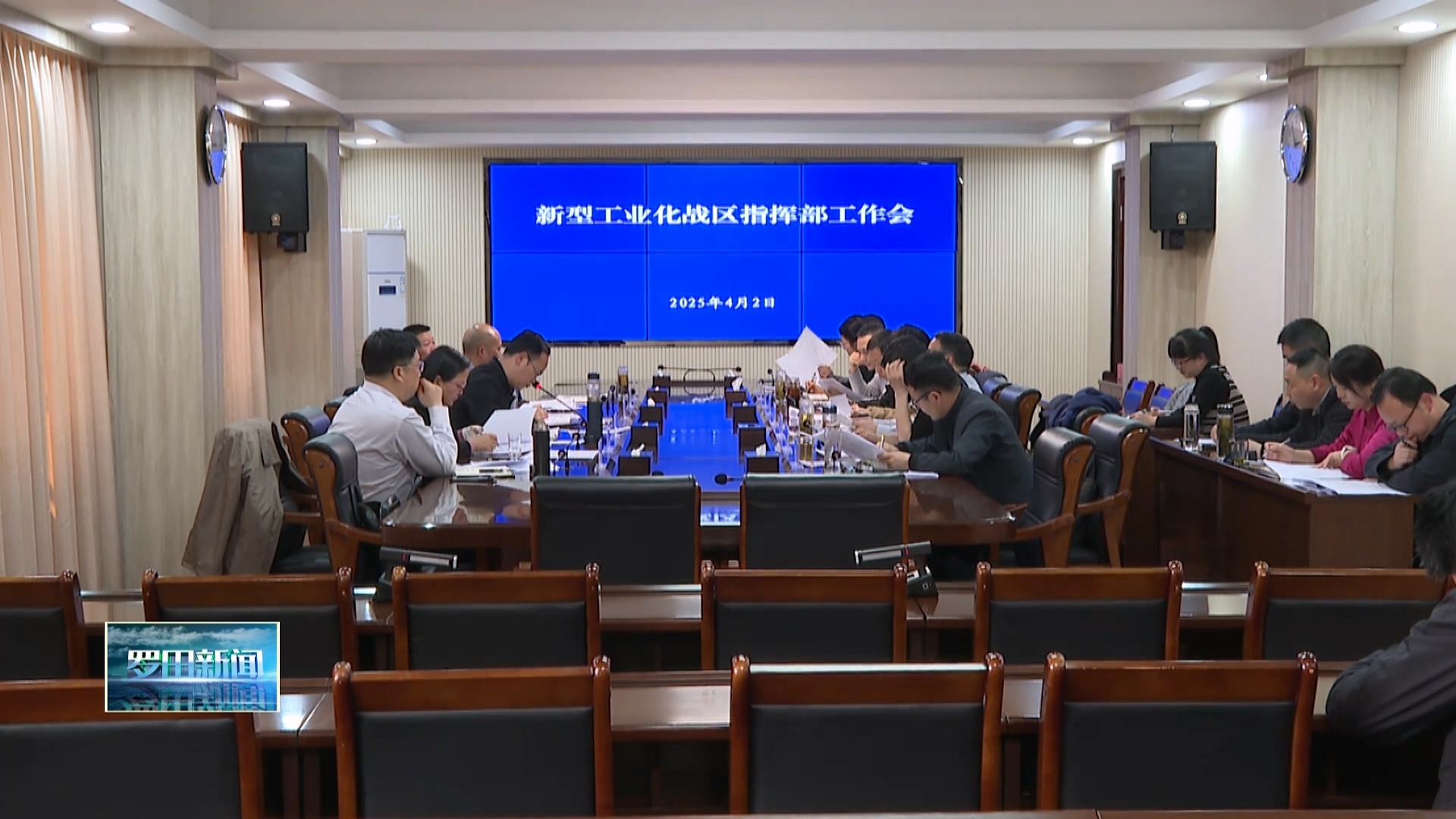 新型工业化战区指挥部工作会议举行