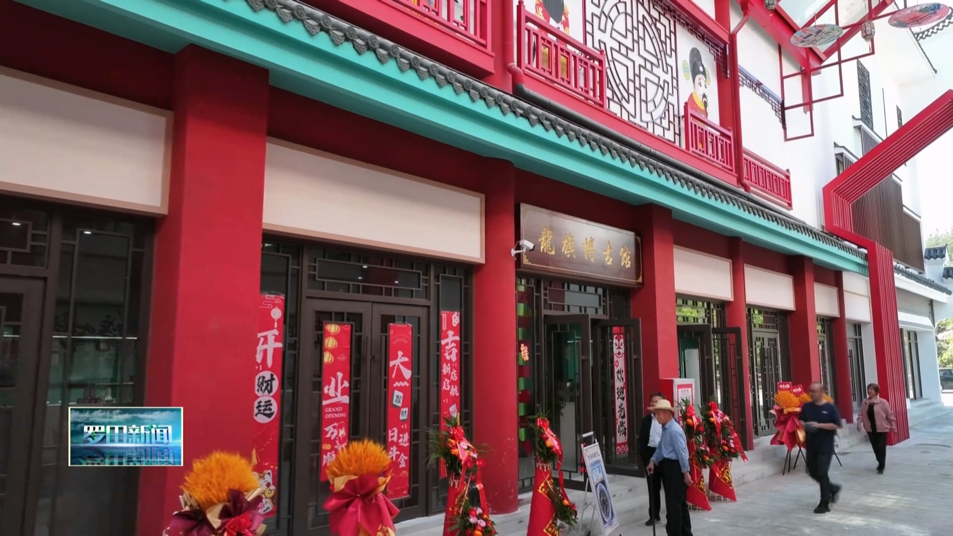 九资河镇龙旗博古馆正式开馆迎客