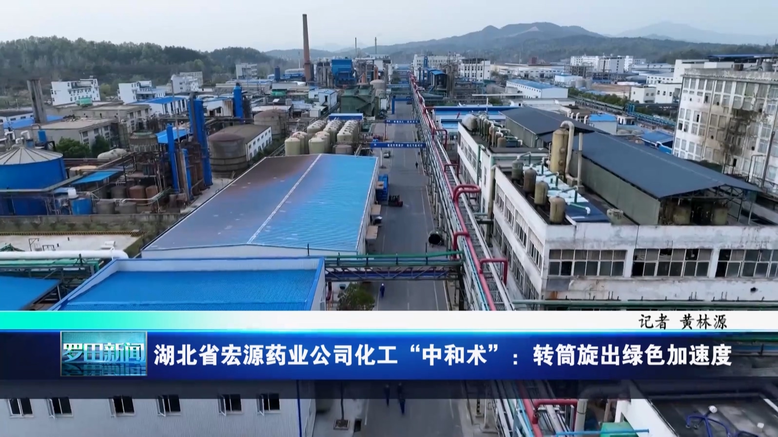 湖北省宏源药业公司化工“中和术”：转筒旋出绿色加速度