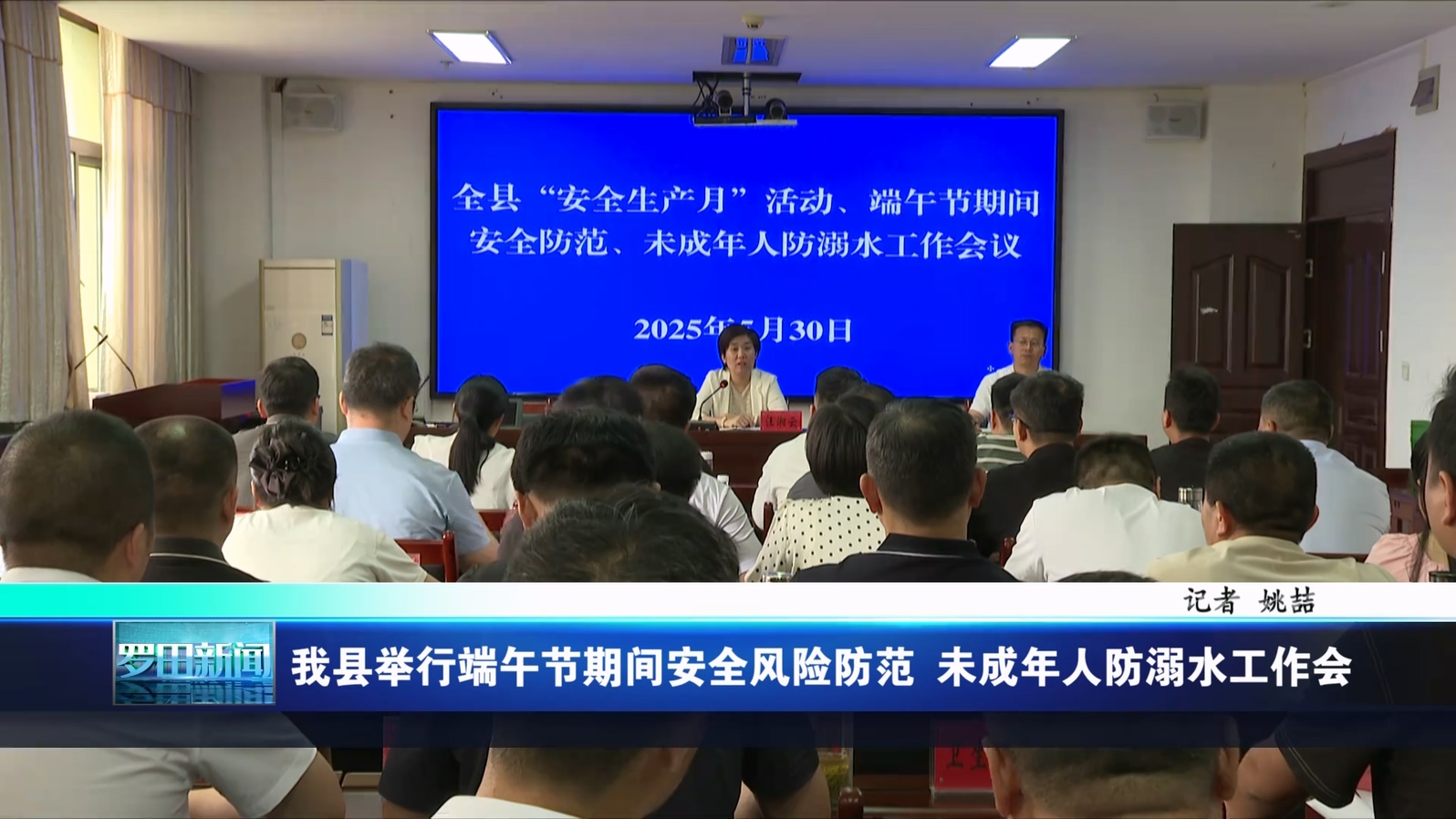罗田县举行端午节期间安全风险防范、未成年人防溺水工作会