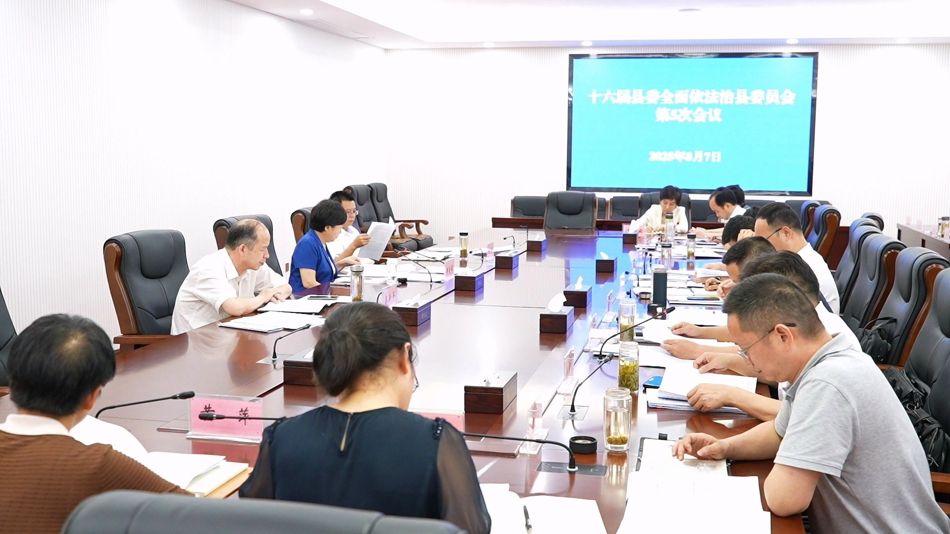 十六届县委全面依法治县委员会第五次会议召开