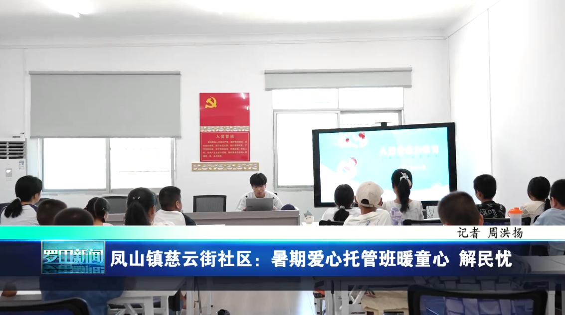 凤山镇慈云街社区：暑期爱心托管班暖童心 解民忧