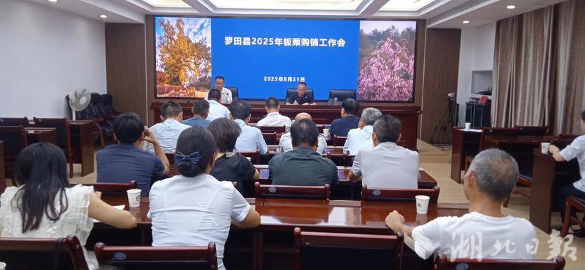 召开板栗购销会议 书写栗乡产业篇章