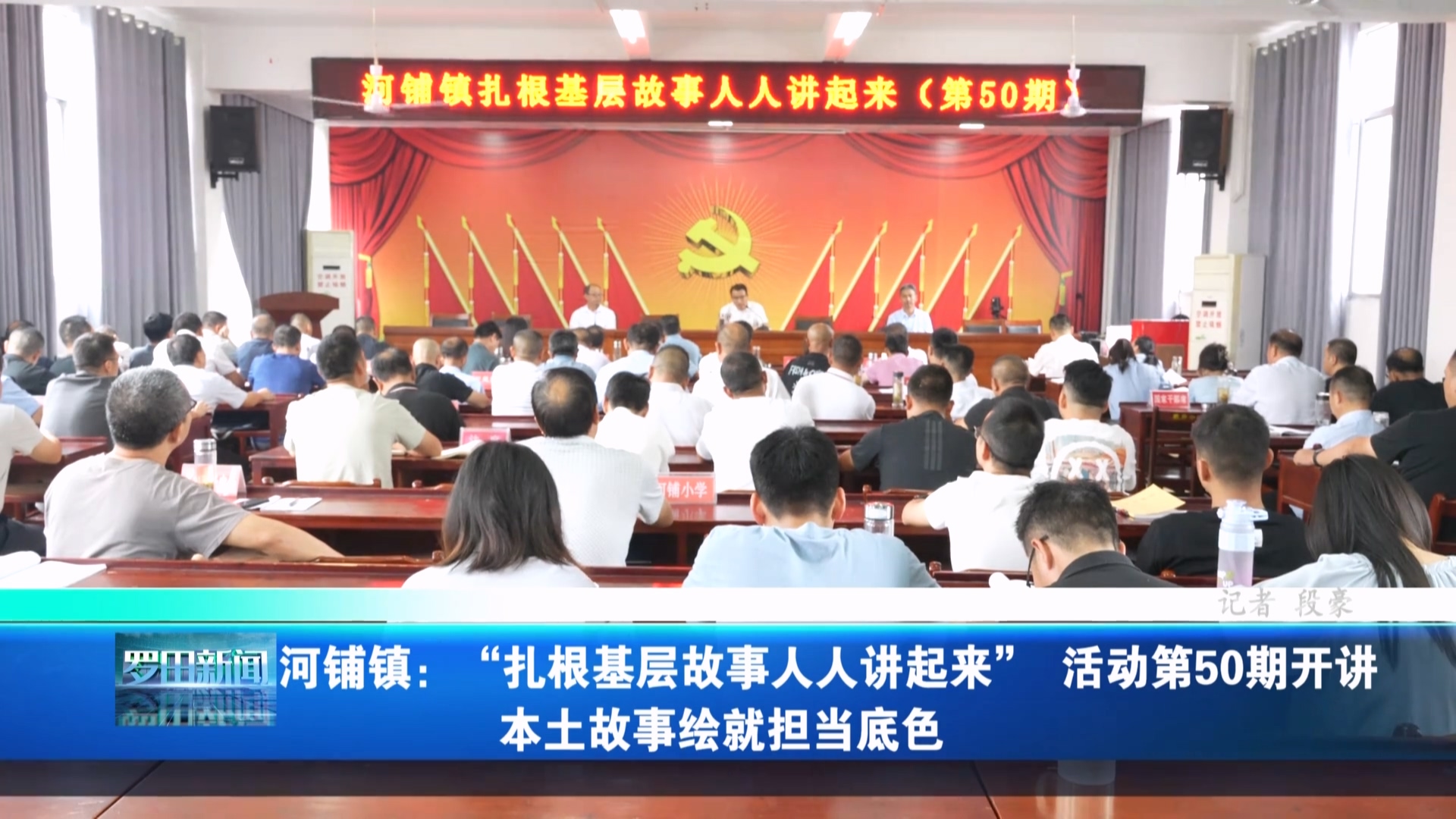 河铺镇：“扎根基层故事人人讲起来” 活动第50期开讲 本土故事绘就担当底色