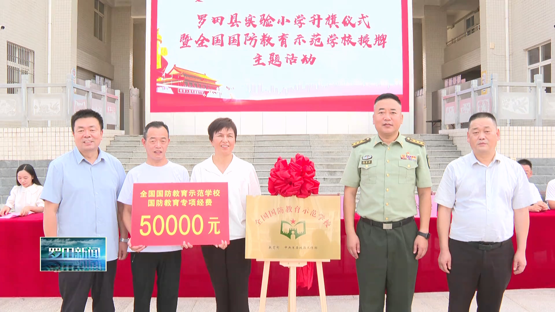 罗田县实验小学举行升旗仪式暨“全国国防教育示范学校”授牌主题活动