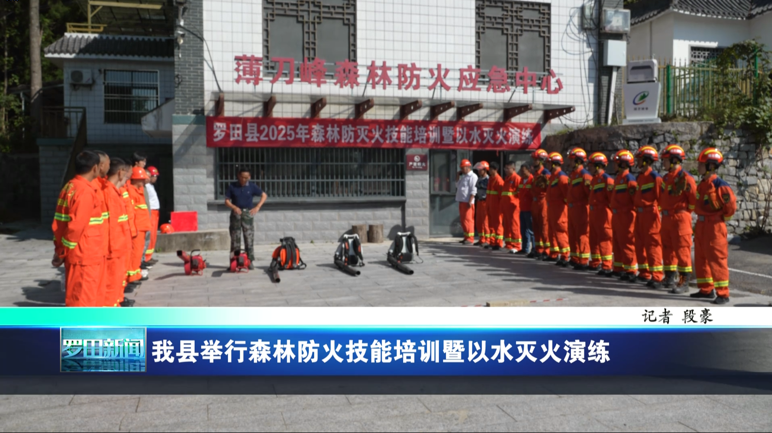 我县举行森林防火技能培训暨以水灭火演练