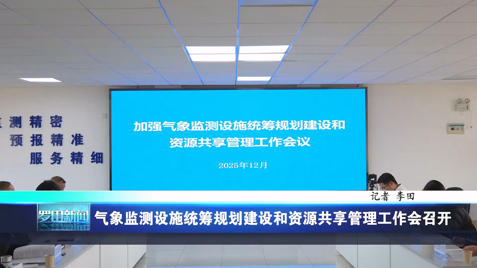 气象监测设施统筹规划建设和资源共享管理工作会召开