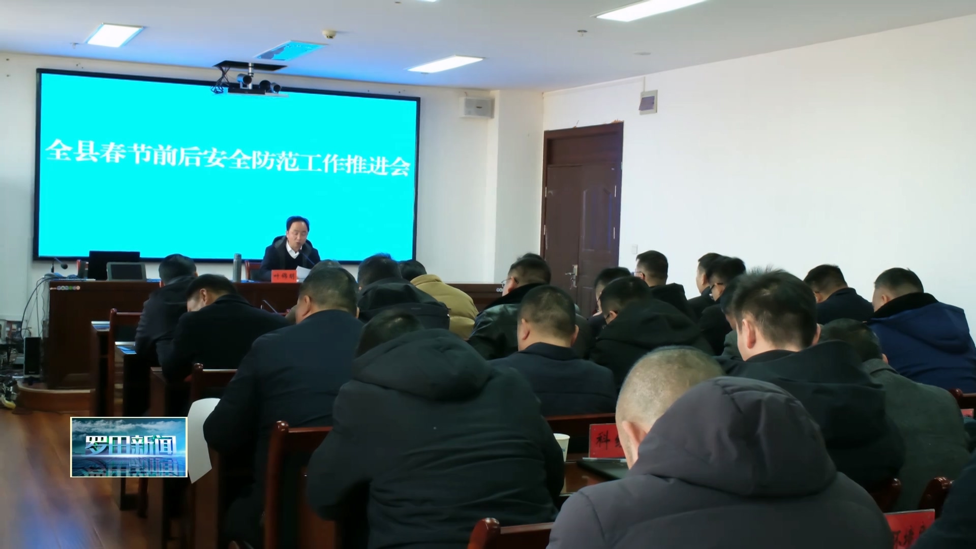 罗田县集中收听收看全市安全防范工作视频会