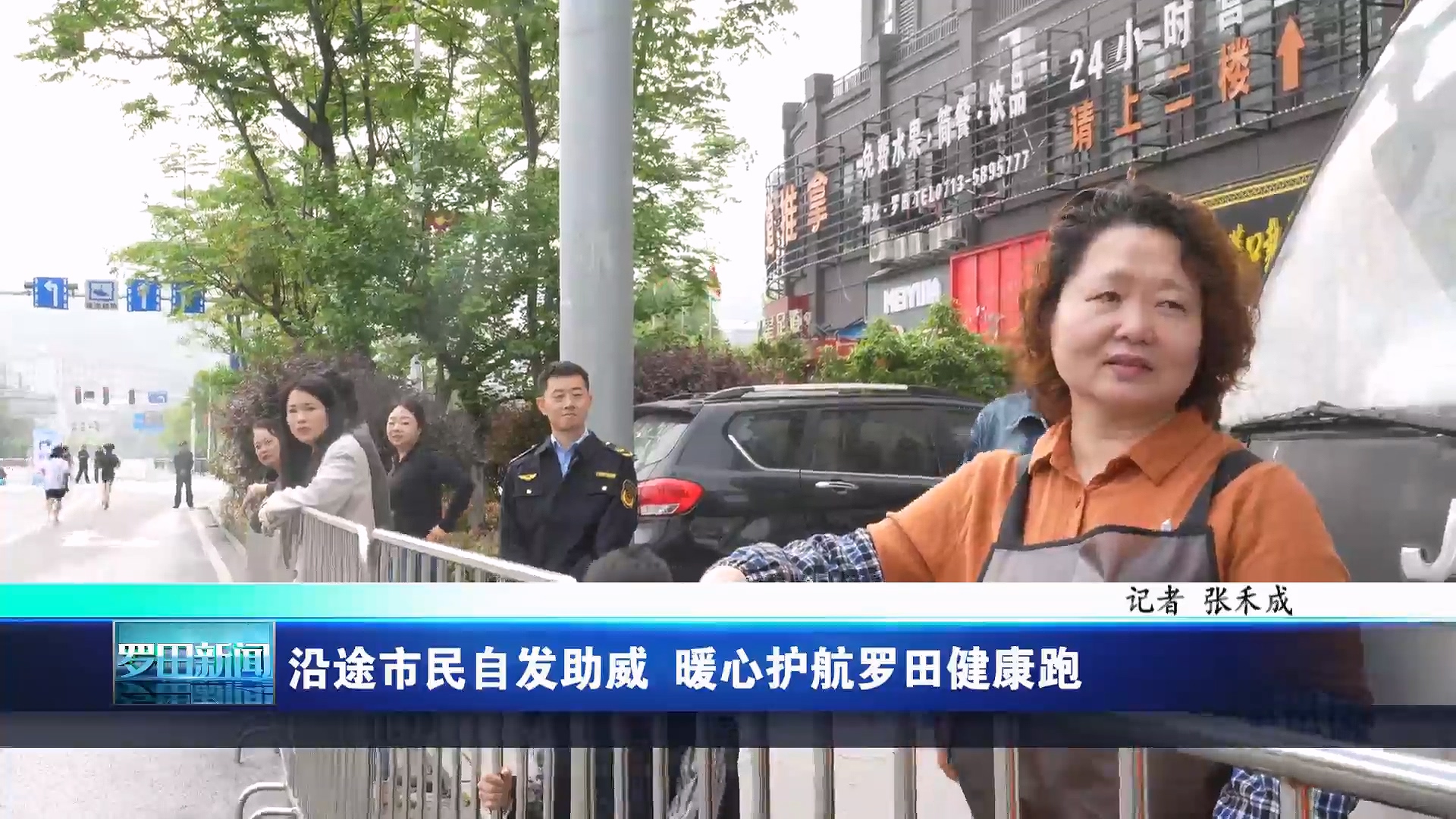 沿途市民自发助威 暖心护航全民健康跑