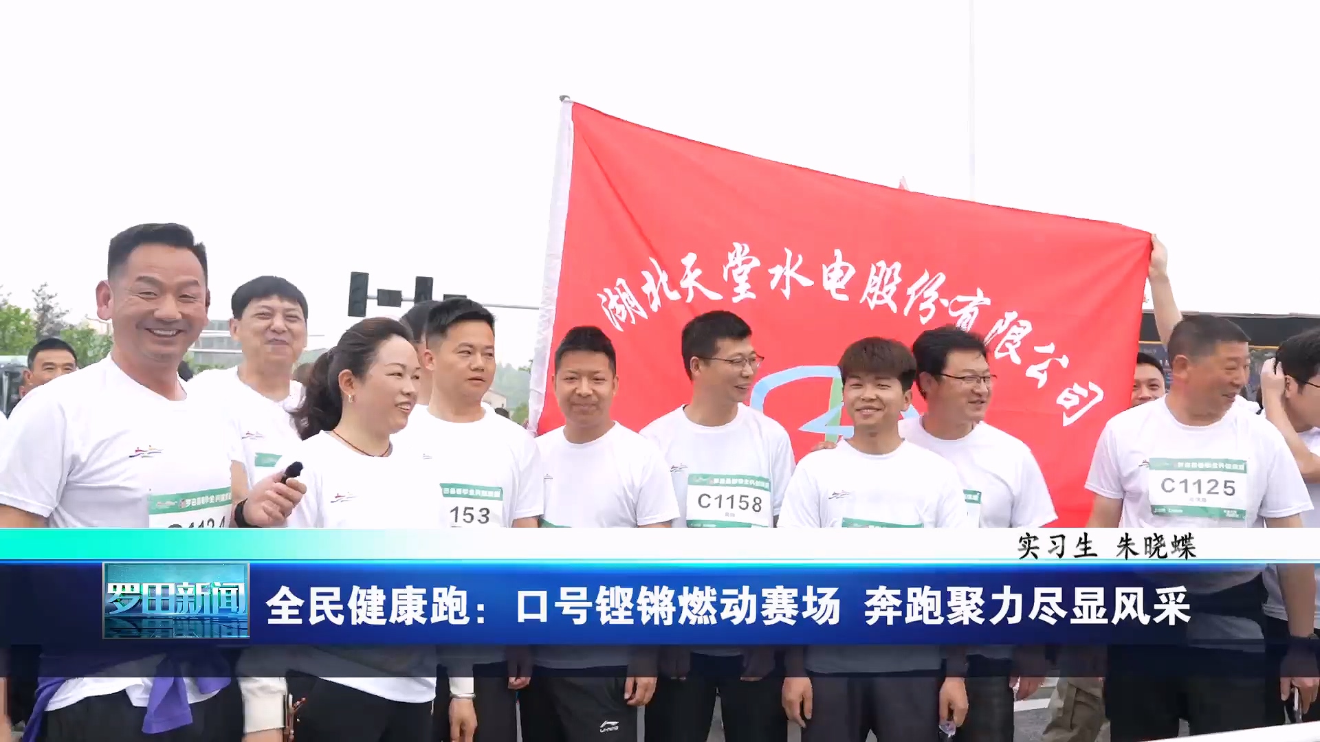 全民健康跑：口号铿锵燃动赛场 奔跑聚力尽显风采