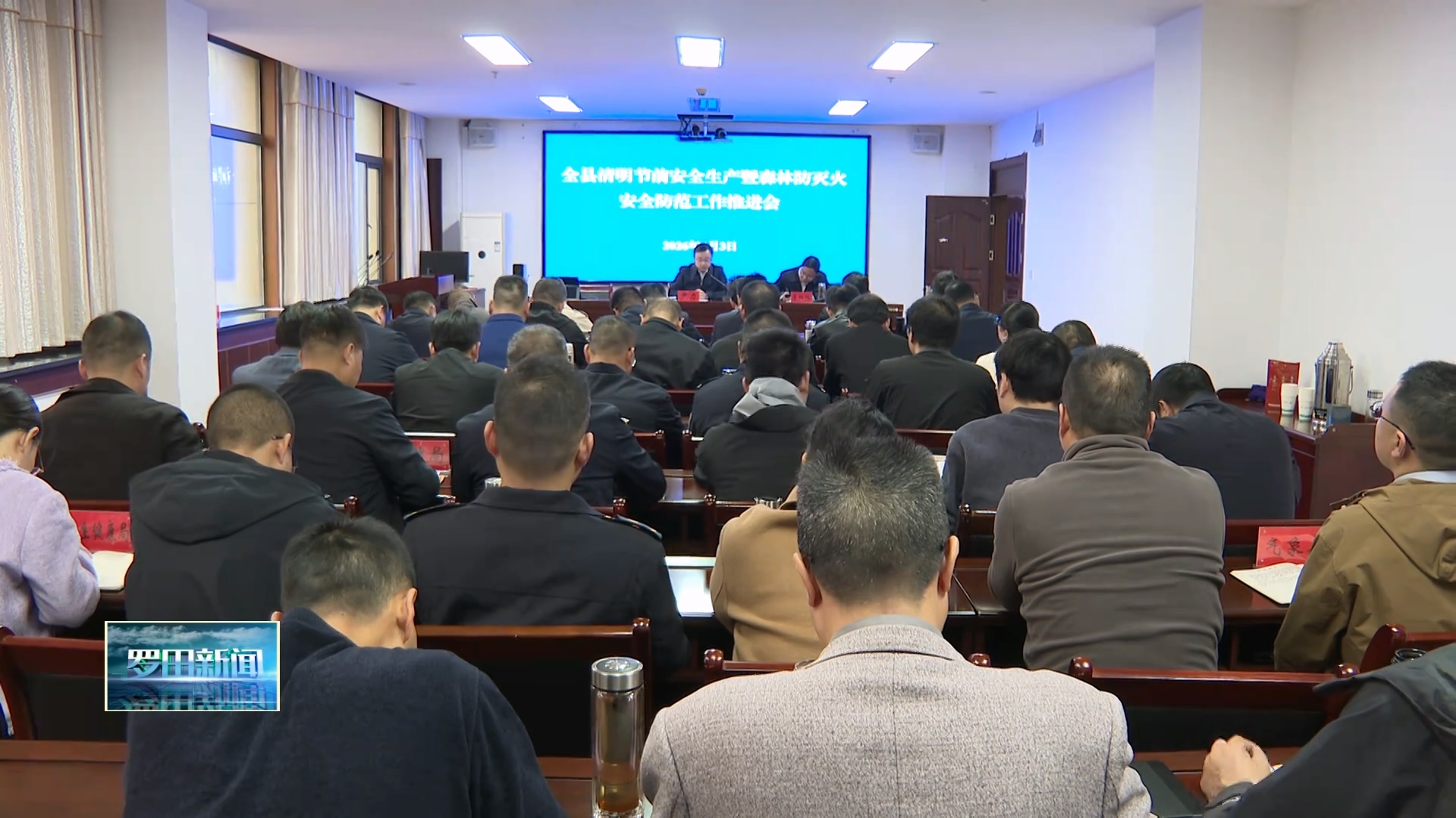 罗田县收听收看全市安全生产、森林防灭火暨消防工作会
