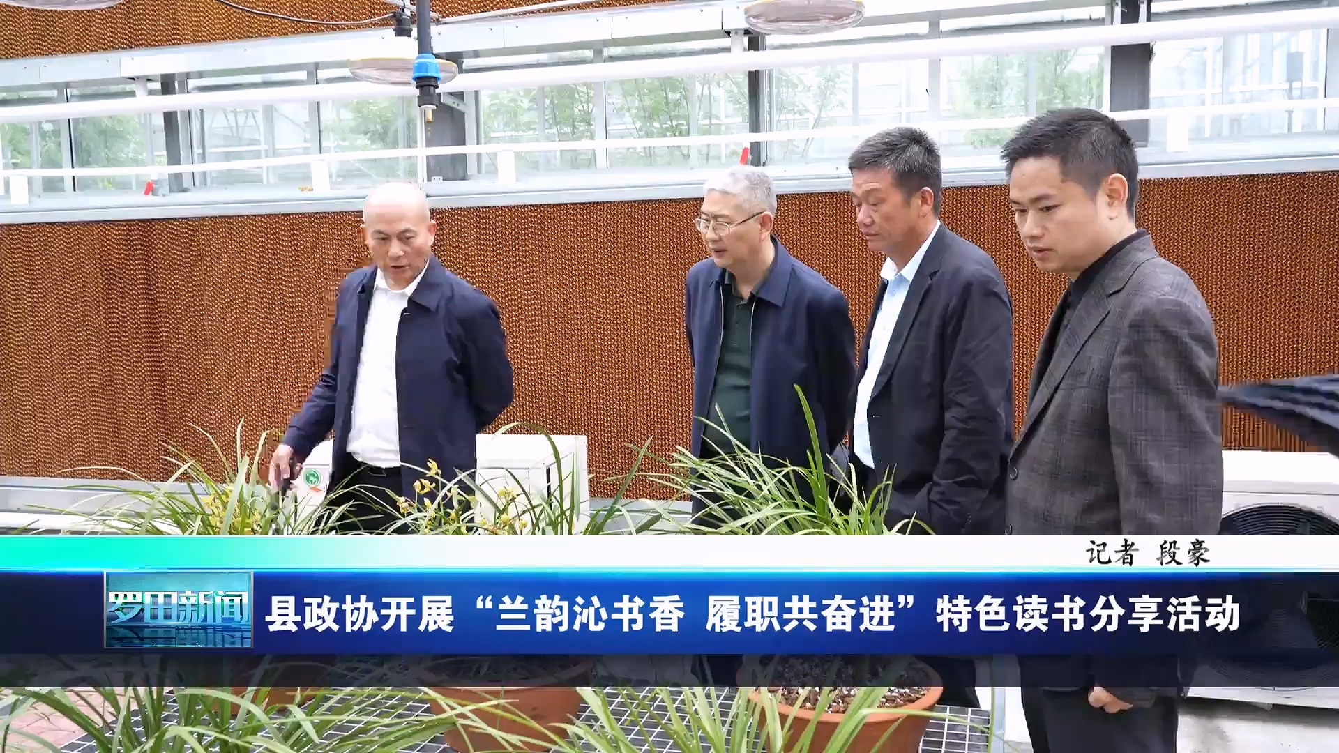 罗田县政协开展“兰韵沁书香 履职共奋进”特色读书分享活动