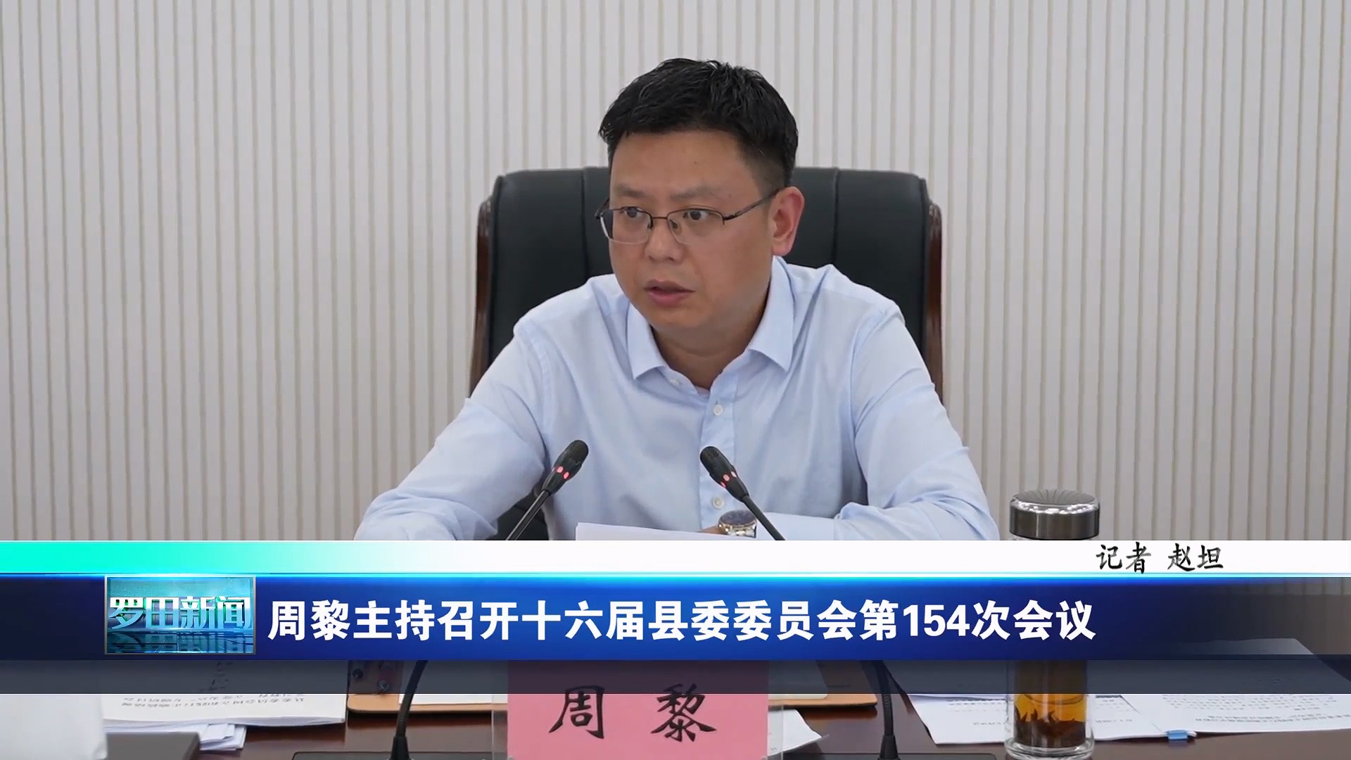 周黎主持召开十六届罗田县委委员会第154次会议