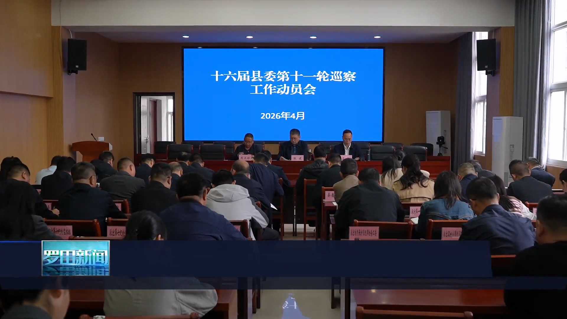 十六届县委第十一轮巡察工作动员会召开