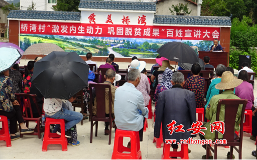 红安县永佳河镇桥湾村举行百姓宣讲大会
