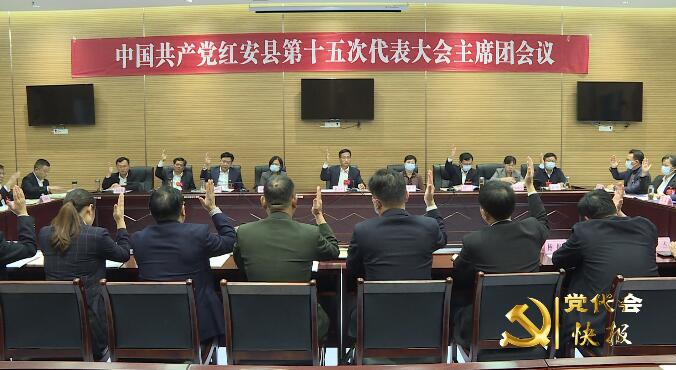 中国共产党红安县第十五次代表大会召开主席团第四次会议