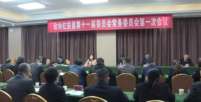 政协红安县第十一届委员会常务委员会第一次会议召开