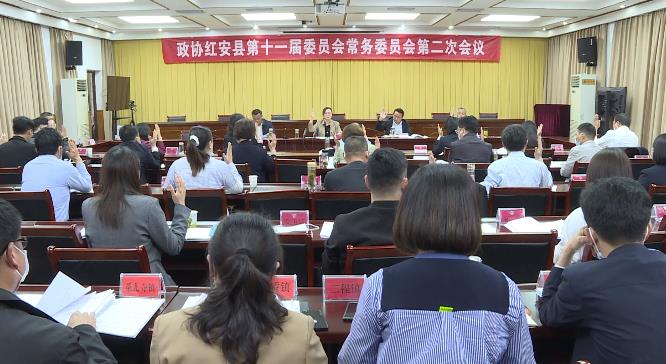 政协红安县第十一届委员会常务委员会召开第二次会议