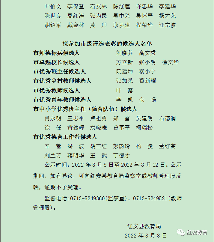 红安县2022年教师节拟表扬名单公示
